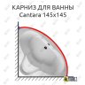 Карниз для ванны Riho Cantara 145х145 Усиленный 20 мм MrKARNIZ фото 1