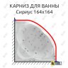 Карниз для ванны Aquatek Сириус 164х164 Усиленный 20 мм MrKARNIZ фото 1