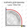 Карниз для ванны Kolpa-San Loco 150х150 Усиленный 20 мм MrKARNIZ фото 1