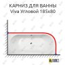 Карниз для ванны Alpen Viva 185х80 Усиленный 20 мм MrKARNIZ фото 1