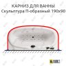 Карниз для ванны Aquatika Скульптура П-образный 190х90 Усиленный 20 мм MrKARNIZ фото 1