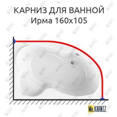 Карниз для ванной Vannesa Ирма 160х105 Усиленный 20 мм MrKARNIZ