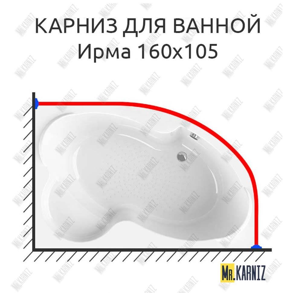Карниз для ванной Vannesa Ирма 160х105 Усиленный 20 мм MrKARNIZ Карниз для ванной Vannesa Ирма 160х105 Усиленный 20 мм MrKARNIZ