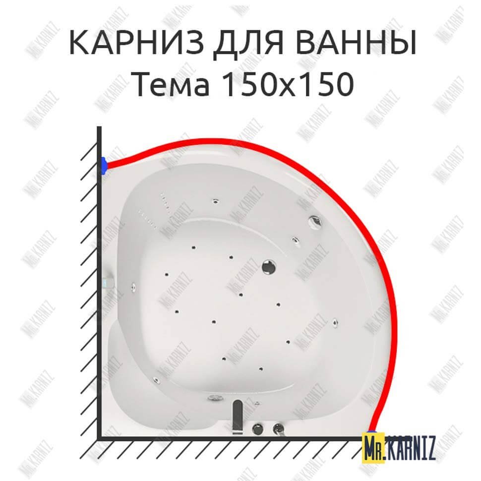Карниз для ванны Aquatika Тема 150х150 Усиленный 20 мм MrKARNIZ Карниз для ванны Aquatika Тема 150х150 Усиленный 20 мм MrKARNIZ