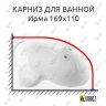 Карниз для ванной Vannesa Ирма 169х110 Усиленный 20 мм MrKARNIZ фото 1