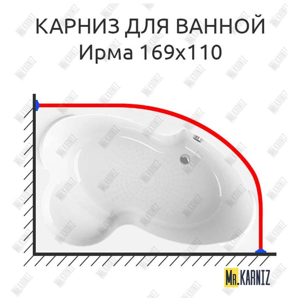 Карниз для ванной Vannesa Ирма 169х110 Усиленный 20 мм MrKARNIZ Карниз для ванной Vannesa Ирма 169х110 Усиленный 20 мм MrKARNIZ