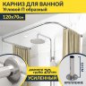 Карниз для ванны П-образный 120х70 Усиленный 20 мм MrKARNIZ фото 1