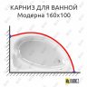 Карниз для ванной Vannesa Модерна 160х100 Усиленный 20 мм MrKARNIZ фото 1