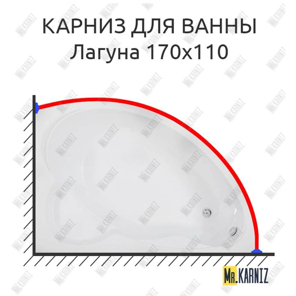 Карниз для ванны Bas Лагуна 170х110 Усиленный 20 мм MrKARNIZ Карниз для ванны Bas Лагуна 170х110 Усиленный 20 мм MrKARNIZ