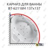 Карниз для ванны Orans BT-62118M 140 Усиленный 20 мм MrKARNIZ фото 1