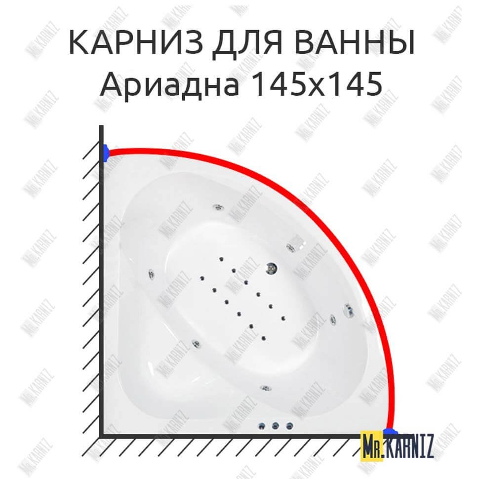 Карниз для ванны Osm Ариадна 145х145 Усиленный 20 мм MrKARNIZ Карниз для ванны Osm Ариадна 145х145 Усиленный 20 мм MrKARNIZ