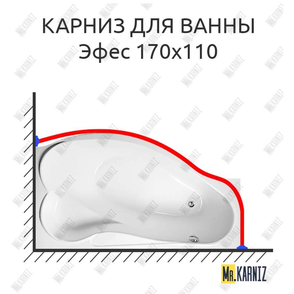 Карниз для ванны Eurolux Эфес 170х110 Усиленный 20 мм MrKARNIZ Карниз для ванны Eurolux Эфес 170х110 Усиленный 20 мм MrKARNIZ