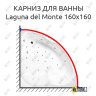 Карниз для ванны Akrilan Laguna del Monte 160х160 Усиленный 20 мм MrKARNIZ фото 1