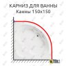 Карниз для ванны Santek Канны 150х150 Усиленный 20 мм MrKARNIZ фото 1
