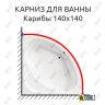 Карниз для ванны Santek Карибы 140х140 Усиленный 20 мм MrKARNIZ фото 1