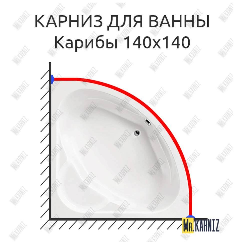 Карниз для ванны Santek Карибы 140х140 Усиленный 20 мм MrKARNIZ Карниз для ванны Santek Карибы 140х140 Усиленный 20 мм MrKARNIZ