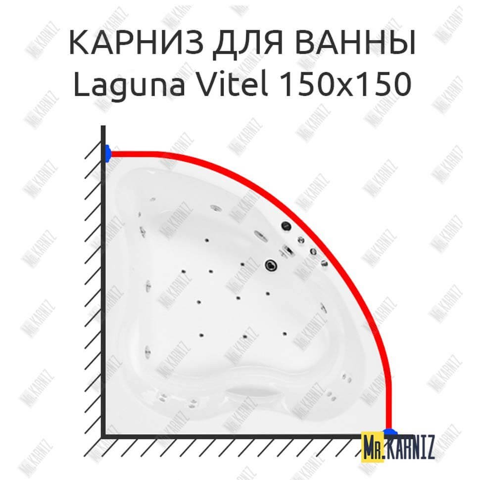 Карниз для ванны Akrilan Laguna Vitel 150х150 Усиленный 20 мм MrKARNIZ Карниз для ванны Akrilan Laguna Vitel 150х150 Усиленный 20 мм MrKARNIZ