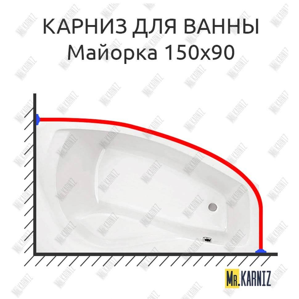 Карниз для ванны Santek Майорка Угловой 150х90 Усиленный 20 мм MrKARNIZ Карниз для ванны Santek Майорка Угловой 150х90 Усиленный 20 мм MrKARNIZ
