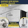 Карниз для душа Угловой Г образный 115х75 Усиленный 25 мм фото 1