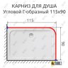 Карниз для душа Угловой Г образный 115х90 Усиленный 25 мм фото 2
