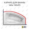 Карниз для ванны Polla Vela 160х95 Усиленный 20 мм MrKARNIZ фото 1