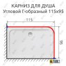 Карниз для душа Угловой Г образный 115х95 Усиленный 25 мм фото 2