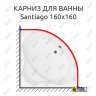 Карниз для ванны Aquanet Santiago 160х160 Усиленный 20 мм MrKARNIZ фото 1