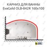 Карниз для ванны EvaGold OLB-842 угловой 160х100 Усиленный 20 мм MrKARNIZ фото 1