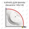 Карниз для ванны Alpen Alexandra 140х140 Усиленный 20 мм MrKARNIZ фото 1