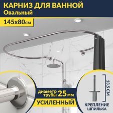 Карниз для ванны Овальный 145x80 с разрывом, крепление шпилька