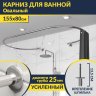 Карниз для ванны Овальный 155x80 с разрывом, крепление шпилька фото 1