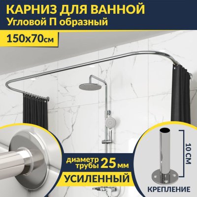 Карниз для ванны П-образный 150х70 Усиленный 25 мм MrKARNIZ