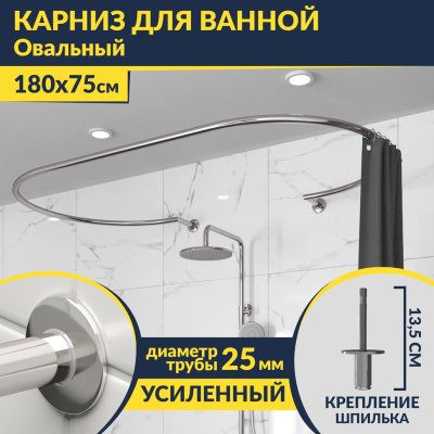 Карниз для ванны Овальный 180x75 с разрывом, крепление шпилька