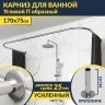 Карниз для ванны П-образный 170х75 Усиленный 25 мм MrKARNIZ фото 1
